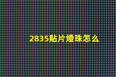 2835貼片燈珠怎么測 2835貼片led燈珠焊接方法教程